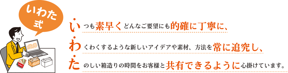 「東京パックTOKYO PACK」でお会いしましょう。いつも素早くどんなご要望にも的確に丁寧に箱のご提案をします。